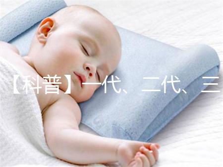 【科普】一代、二代、三代和四代試管嬰兒的區(qū)別