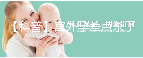 【科普】宮外孕差點(diǎn)殺了我我還能生個(gè)孩子嗎？