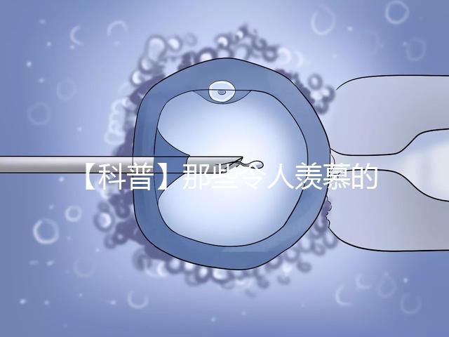 【科普】那些令人羨慕的優(yōu)質(zhì)胚胎有什么條件？