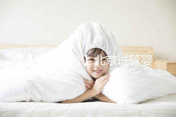 【便民服務(wù)】北京試管嬰兒入醫(yī)保，北大醫(yī)院生殖中心方便患者在行動！