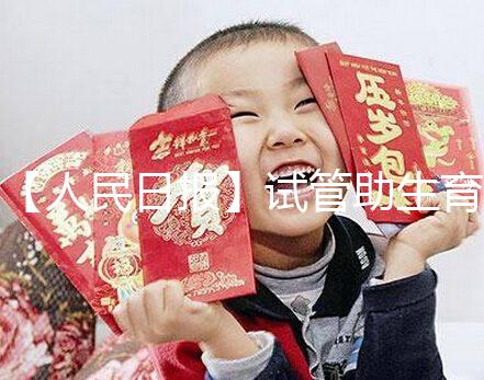 【人民日報】試管助生育，不必有顧慮作者：人民日報來自：人民日報時間：2018-06-28文章點擊率：_showDynClicks(＂wbnews＂, 1881498724, 72941)媒體人民日報疾病——《人民日報》（2018年5月23日第23版）核心閱讀不孕不育癥的治療手段在不斷進步。除了試管嬰兒技術，還可采用促排卵藥物治療、人工授精等手段解決自然懷孕困難。對于攜帶遺傳病基因的父母，可借助植入