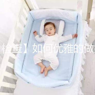 【檢查】如何優(yōu)雅的做婦科檢查？