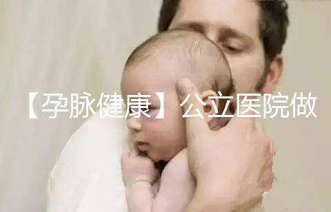 【孕脈健康】公立醫(yī)院做試管嬰兒可以刷醫(yī)保嗎？實(shí)際情況可不簡單呀！