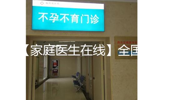 【家庭醫生在線】全國首例“第三代”試管嬰兒今年20歲！這20年發生了什么？