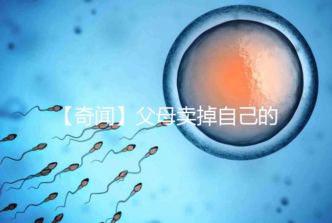 【奇聞】父母賣掉自己的孩子14萬(wàn)，收錢后反悔，買家氣得報(bào)警！