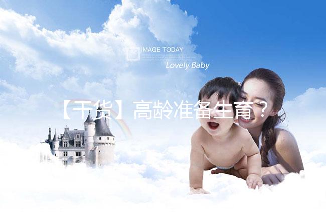 【干貨】高齡準備生育？教你評估卵巢功能，了解生育力~