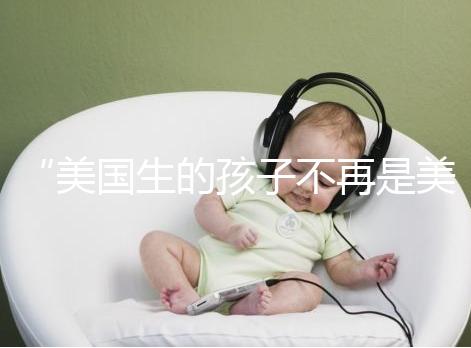 “美國生的孩子不再是美國籍？”川普又搞事的真相是什么？