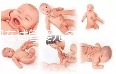 現(xiàn)在試管嬰兒多錢(qián)（現(xiàn)在試管嬰兒多少錢(qián)）