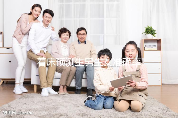 著床預(yù)測生男生女準(zhǔn)確率真不低，懷孕早晚暗示胎兒性別