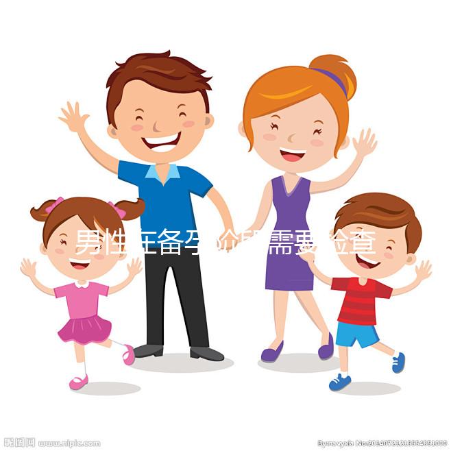 男性在備孕階段需要檢查哪些項目？