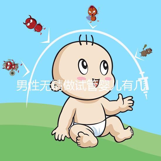 男性無(wú)精做試管嬰兒有幾種方案別還不造,具體流程了解下