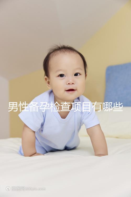 男性備孕檢查項目有哪些？