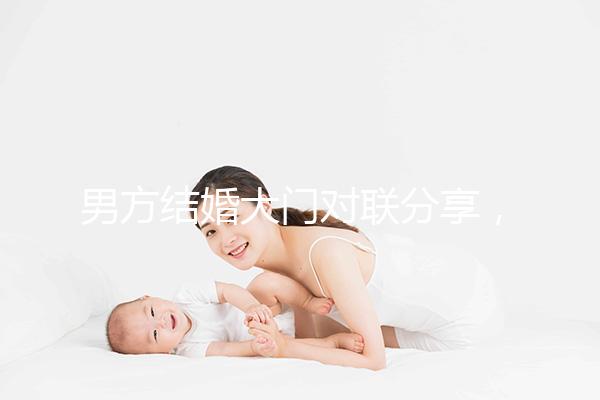男方結婚大門對聯分享，有什么講究看完就明了