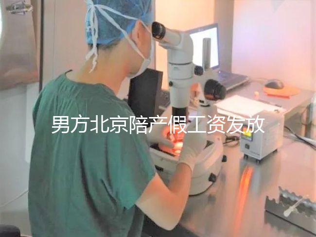 男方北京陪產假工資發(fā)放標準雖然不全，但也從不嚴格扣除