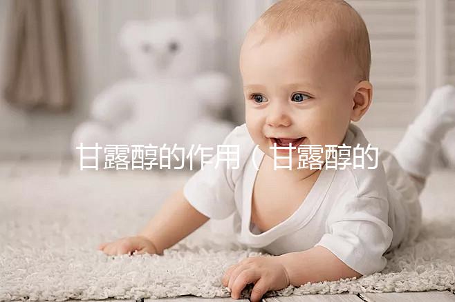 甘露醇的作用（甘露醇的作用與功效）