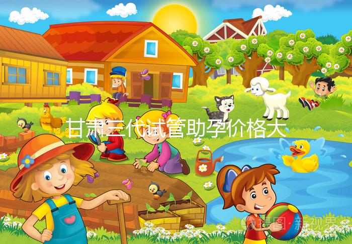 甘肅三代試管助孕價(jià)格大公開(kāi),附詳細(xì)收費(fèi)清單供你參考