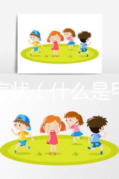 甲癬癥狀（什么是甲癬癥狀）