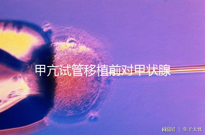 甲亢試管移植前對(duì)甲狀腺激素有何要求戳，過高請(qǐng)及時(shí)治療