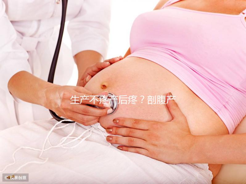 生產不疼產后疼？剖腹產最痛的其實是這些事情