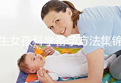 生女孩科學備孕方法集錦，做好這些準備讓你順利懷女寶