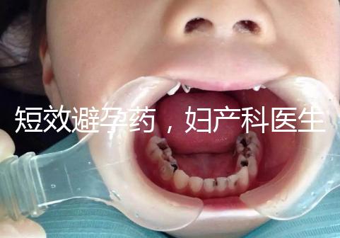 短效避孕藥，婦產科醫生眼里的“圣藥”