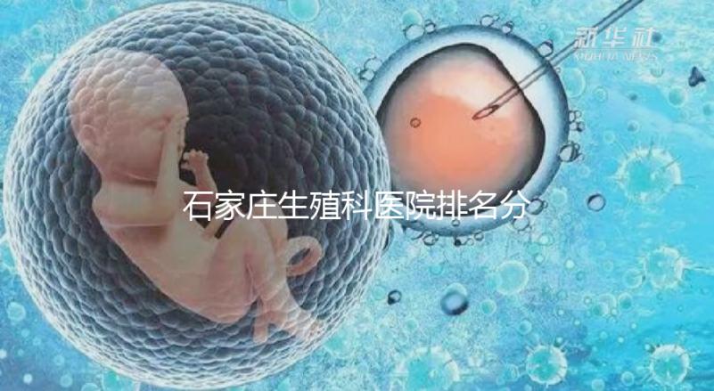 石家莊生殖科醫(yī)院排名分享,2024年橋東區(qū)哪個最好?