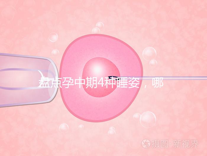 盤點孕中期4種睡姿，哪一種正確又健康？