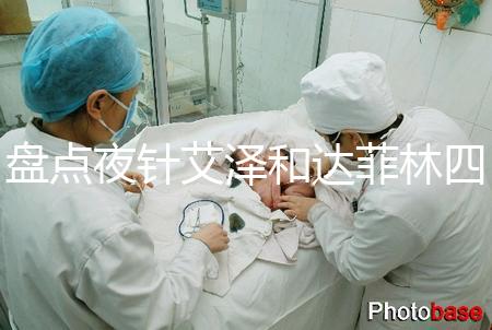 盤點夜針艾澤和達菲林四大區別，一起打作用可真不小