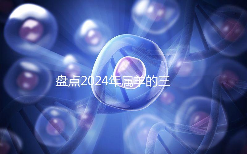 盤點2024年屬羊的三大喜事，如何說明財運和運氣？