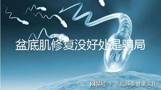 盆底肌修復沒好處是騙局？不重視可能耽擱你后半生