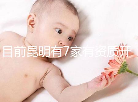 目前昆明有7家有資質開展三代試管技術的醫院，哪家PK成功率高！