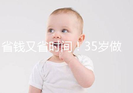 省錢又省時間！35歲做試管嬰兒注意這些真能少花錢