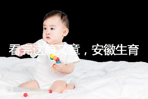 看完這篇文章，安徽生育登記流程就建成了，合肥報錯更省時