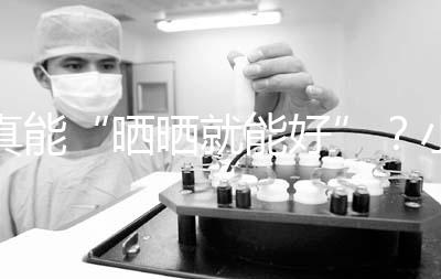 真能“曬曬就能好”？小兒病理性黃疸你可能不了解