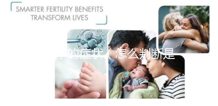 痱子的癥狀(怎么判斷是不是痱子)