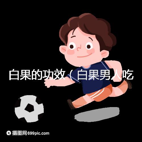 白果的功效（白果男人吃了能壯陽(yáng)嗎）