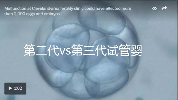 第二代vs第三代試管嬰兒成功率對比：數(shù)據(jù)解析與選擇建議