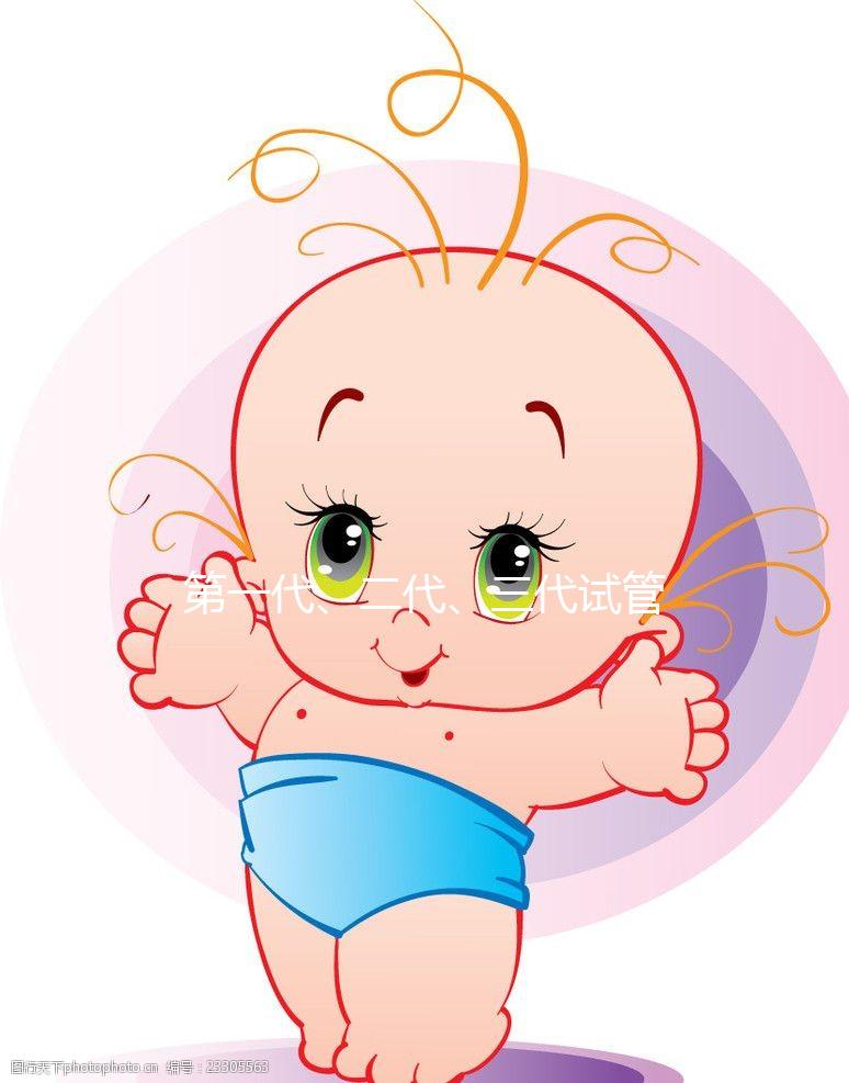 第一代、二代、三代試管嬰兒有什么區別?
