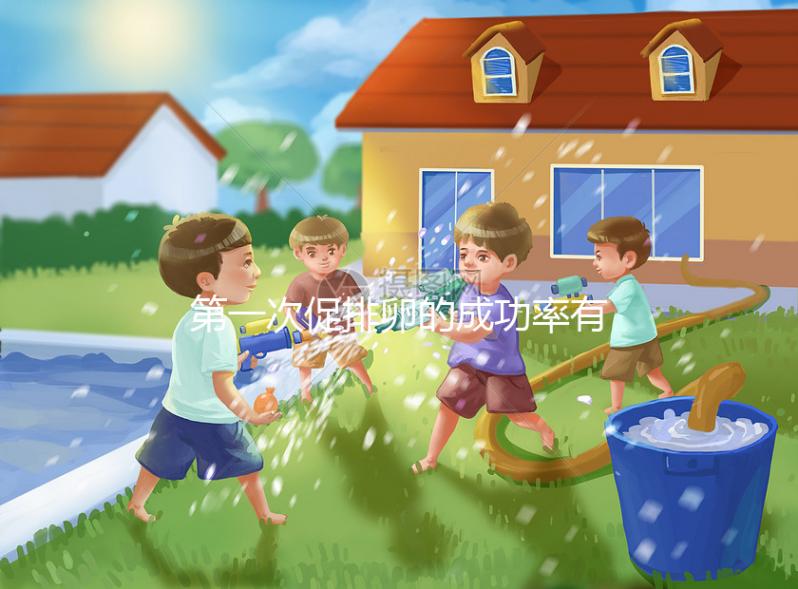 第一次促排卵的成功率有多高？備孕貴在堅持信數據不可靠