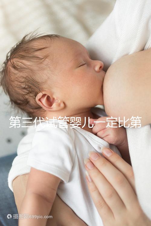 第三代試管嬰兒一定比第一代、第二代試管嬰兒技術(shù)更好嗎？