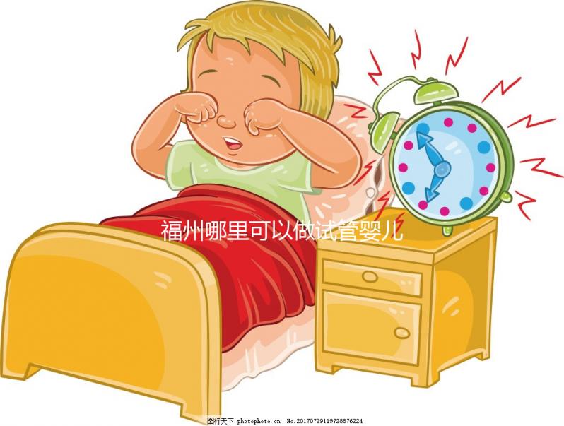 福州哪里可以做試管嬰兒？附上各大醫院成功率及費用