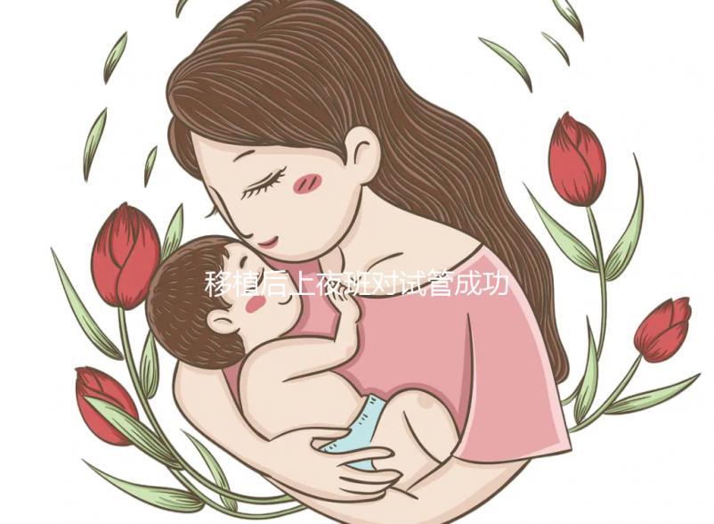移植后上夜班對試管成功率影響不小，這些危害你根本想不到