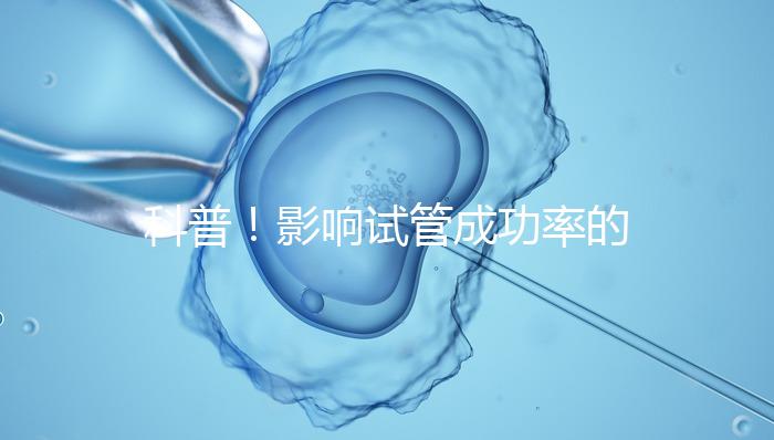 科普！影響試管成功率的內因和外因，年齡還是第一位