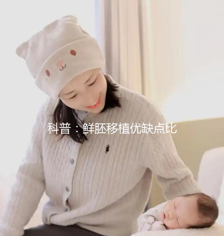 科普：鮮胚移植優缺點比較，選試管方案別再只看成功率了