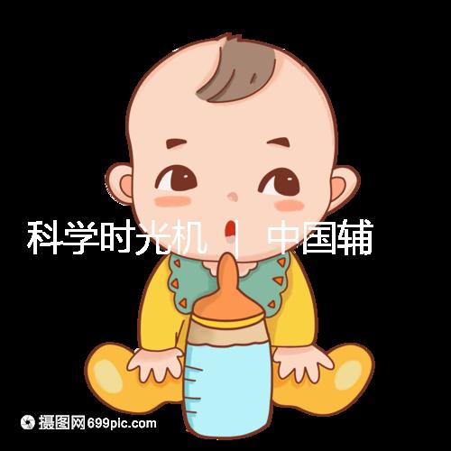 科學(xué)時(shí)光機(jī) | 中國輔助生殖技術(shù)的發(fā)展