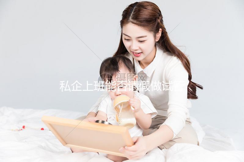 私企上班能否請假做試管大揭秘，對薪資影響先了解下