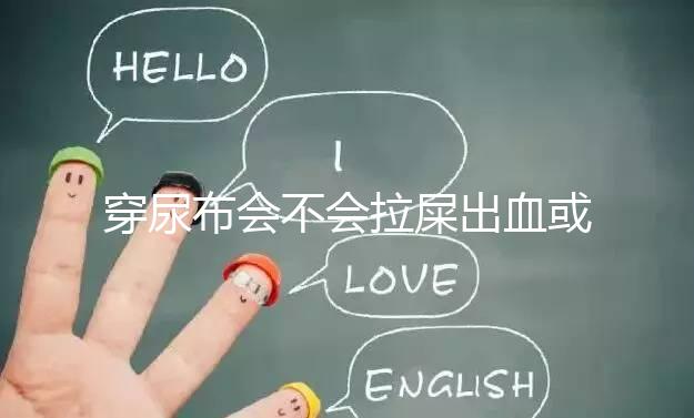 穿尿布會不會拉屎出血或便秘的真相,99%的媽媽都不知道