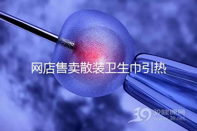 網店售賣散裝衛生巾引熱議，多次反轉，企業回應來了！