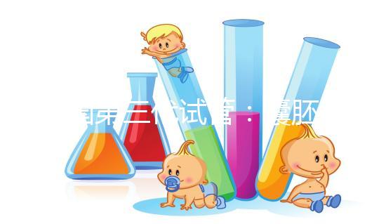 美國(guó)第三代試管：囊胚等級(jí)劃分定義與移植健康囊胚的重要性