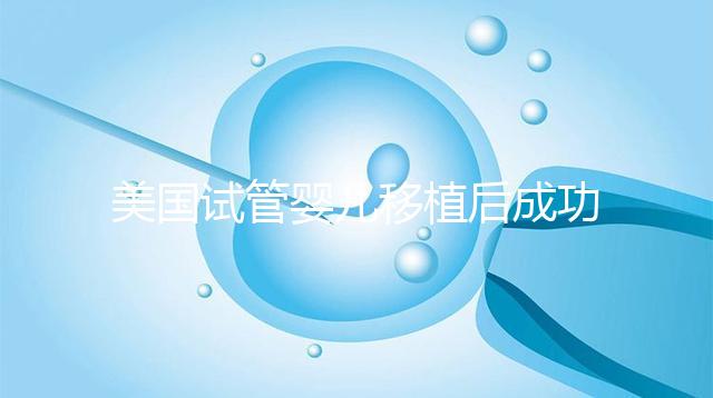 美國試管嬰兒移植后成功著床,這6件事至關(guān)重要!